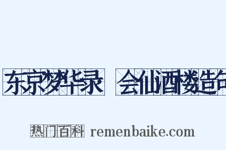 东京梦华录·会仙酒楼造句是什么意思的图片
